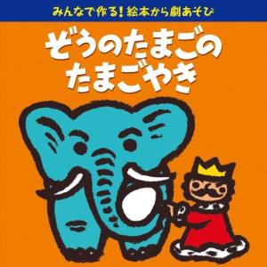 CD/童謡・唱歌/みんなで作る!絵本から劇あそび ぞうのたまごのたまごやき