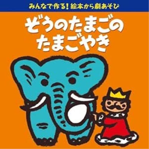 CD/童謡・唱歌/みんなで作る!絵本から劇あそび ぞうのたまごのたまごやき