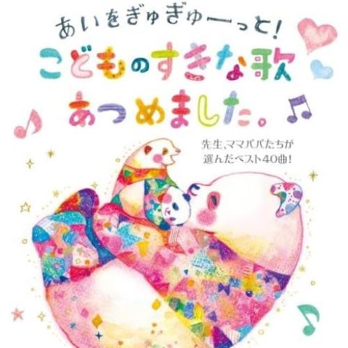 CD/キッズ/あいをぎゅぎゅーっと!こどものすきな歌あつめました。 先生、ママパパたちが選んだベスト...