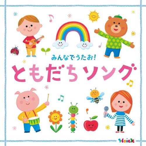 CD/キッズ/Hoick 殿堂入り!みんなのHoickソング みんなでうたお!ともだちソング〜元気と...