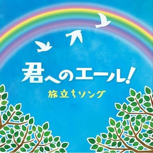 CD/オムニバス/君へのエール! 旅立ちソング