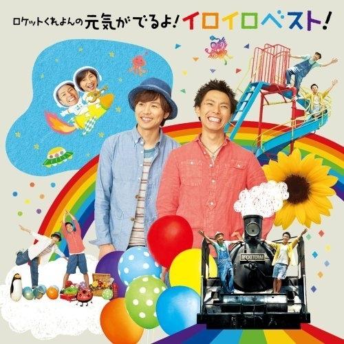 CD/ロケットくれよん/ロケットくれよんの 元気がでるよ!イロイロベスト!【Pアップ