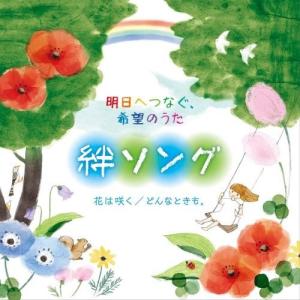 CD/オムニバス/明日へつなぐ、希望のうた 絆ソング 花は咲く/どんなときも。