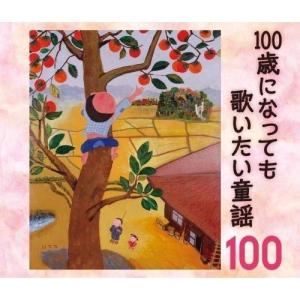 100歳になっても歌いたい童謡〜おじいちゃん・おばあちゃんが