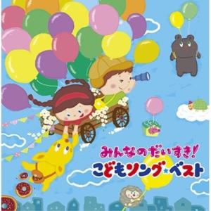 CD/キッズ/みんなのだいすき!こどもソング・ベスト〜保育園・幼稚園の先生が教えてくれた”子どもが笑顔で元気に歌ってくれる歌”〜｜surpriseflower