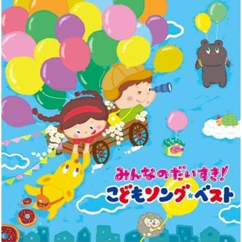 CD/キッズ/みんなのだいすき!こどもソング・ベスト〜保育園・幼稚園の先生が教えてくれた”子どもが笑...