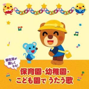CD/童謡・唱歌/園生活が楽しくなる!保育園・幼稚園・こども園でうたう歌 毎日の歌 行事の歌 (解説付)