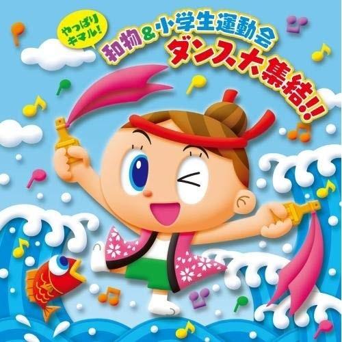 CD/教材/やっぱりキマル!和物&amp;小学生運動会 ダンス大集結!! (解説付)