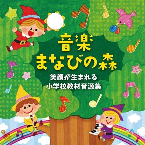 CD/趣味教養/音楽まなびの森 笑顔が生まれる小学校教材音源集【Pアップ