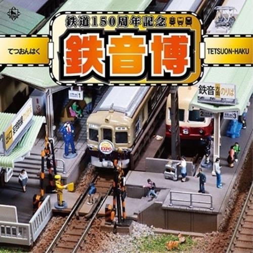 CD/鉄道/鉄道150周年記念 鉄音博【Pアップ