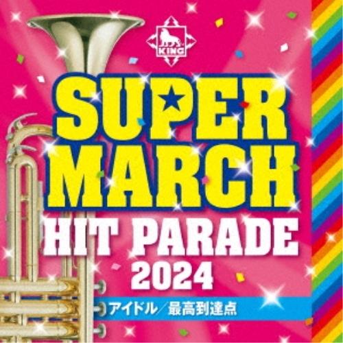 CD/教材/キング・スーパー・マーチ ヒット・パレード2024 〜アイドル/最高到達点