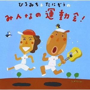 CD/教材/ひろみち&たにぞうのみんなの...の商品画像