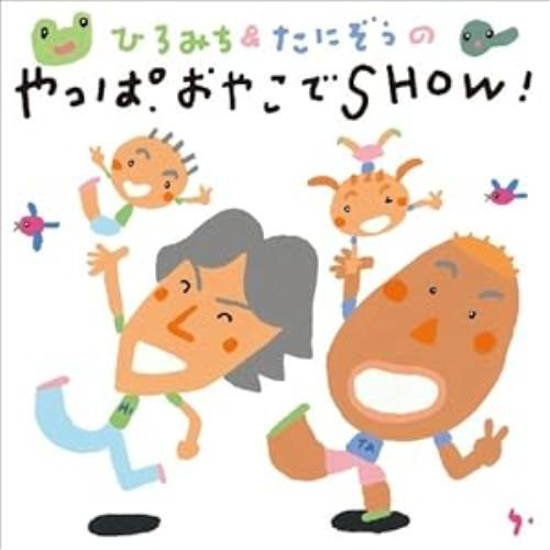 CD/教材/ひろみち&amp;たにぞうのやっぱおやこでSHOW! (あそび方イラスト解説付)