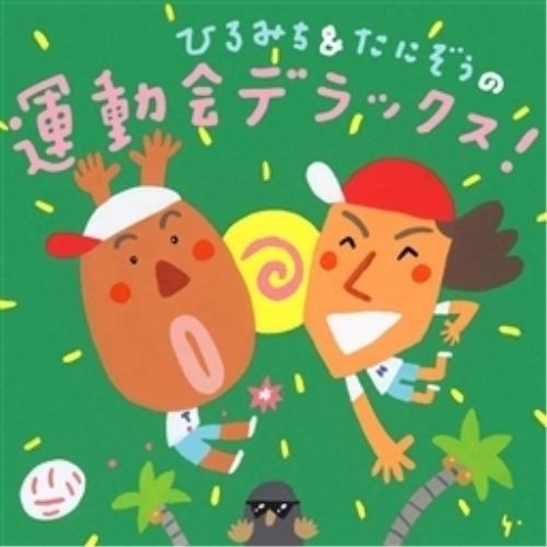 CD/教材/ひろみち&amp;たにぞうの運動会デラックス! (振り付けイラスト解説付)