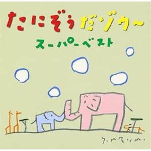 CD/たにぞう/たにぞうだゾウ〜 スーパーベスト｜surpriseflower