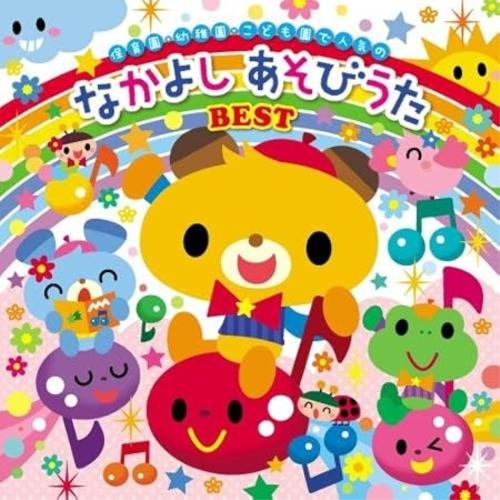 CD/キッズ/歌いだし順ですぐに見つかる! 保育園・幼稚園・こども園で人気の なかよし あそびうた ...