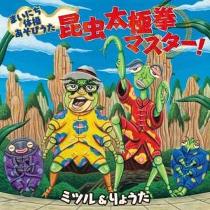 CD/ミツル&りょうた/まいにち体操あそ...の商品画像