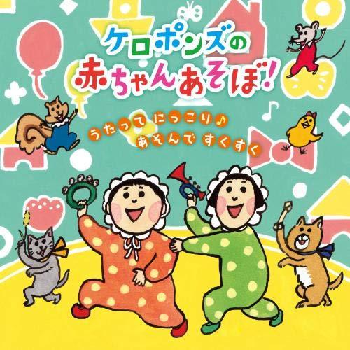 CD/ケロポンズ/ケロポンズの赤ちゃんあそぼ! うたって にっこり♪あそんで すくすく