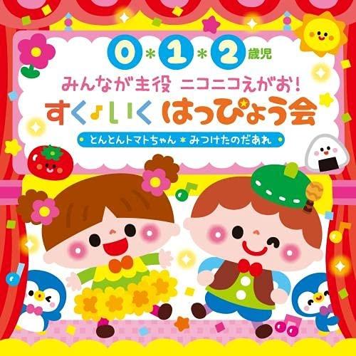 CD/キッズ/0・1・2歳児 みんなが主役 ニコニコえがお!すく♪いく はっぴょう会 とんとんトマト...