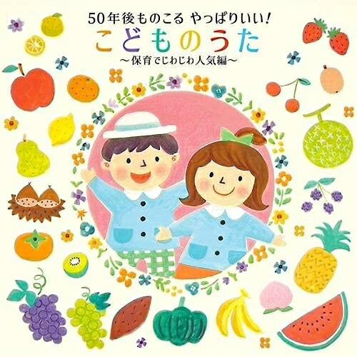 CD/キッズ/50年後ものこる やっぱりいい!こどものうた〜保育でじわじわ人気編〜 (振付付)【Pア...