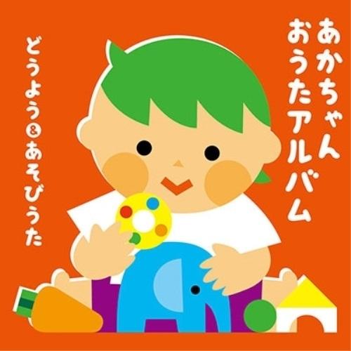 CD/童謡・唱歌/あかちゃん おうたアルバム〜どうよう&amp;あそびうた〜 (あそびかた説明付)【Pアップ