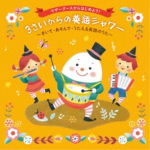 CD/童謡・唱歌/マザーグースからはじめよう! 3さいからの英語シャワー〜きいて・あそんで・うたえる英語のうた〜 (遊び方解説付)