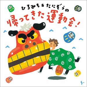 キングレコード 【特典DVD付】新品 ひろみち&たにぞうの運動会