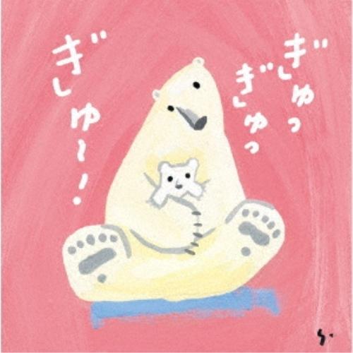 CD/ひろみち&amp;たにぞう/ぎゅっぎゅっぎゅ〜!ひろみち&amp;たにぞう 0・1・2さい うんどう会&amp;はっぴ...