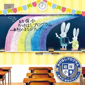 CD/キッズ/幼・保・小 かけはしプログラム 〜あそび・まなびアップ!〜