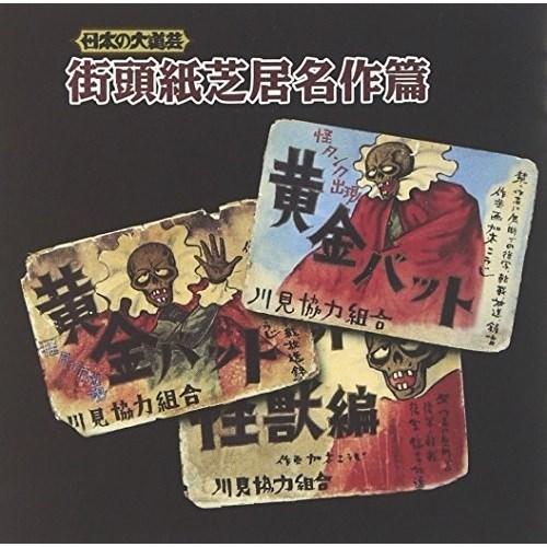 CD/趣味教養/日本の大道芸 街頭紙芝居名作篇