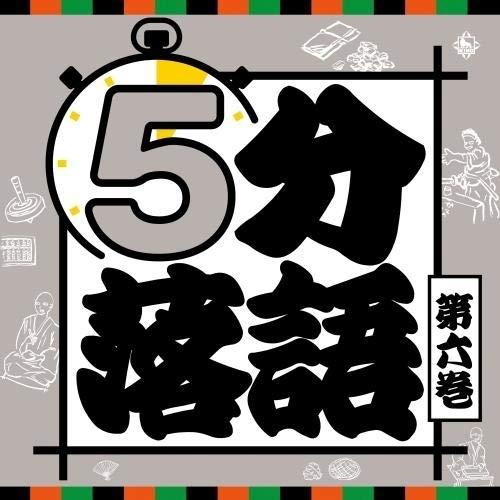 CD/趣味教養/5分落語 第六巻 (解説付)
