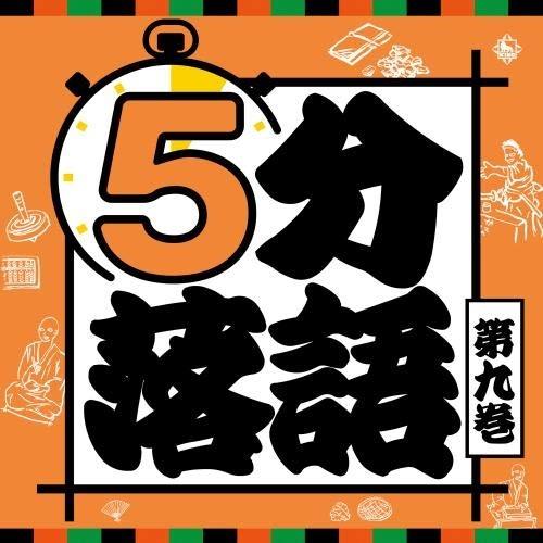 CD/趣味教養/5分落語 第九巻 (解説付)