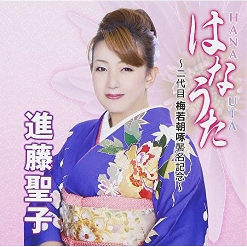 CD/進藤聖子/はなうた 二代目梅若朝啄襲名記念