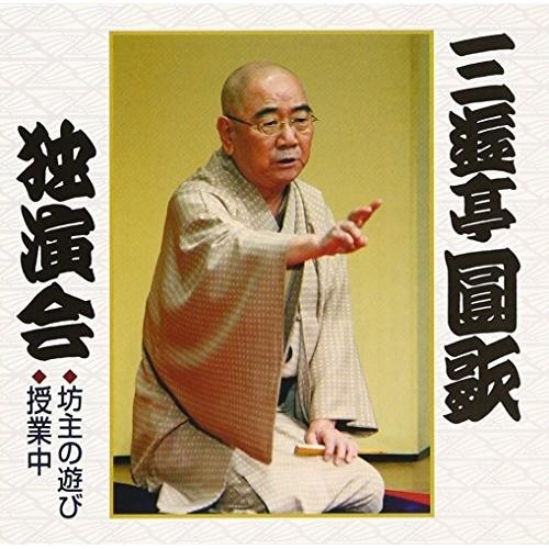 CD/三遊亭圓歌(三代目)/三遊亭圓歌独演会四 坊主の遊び/授業中