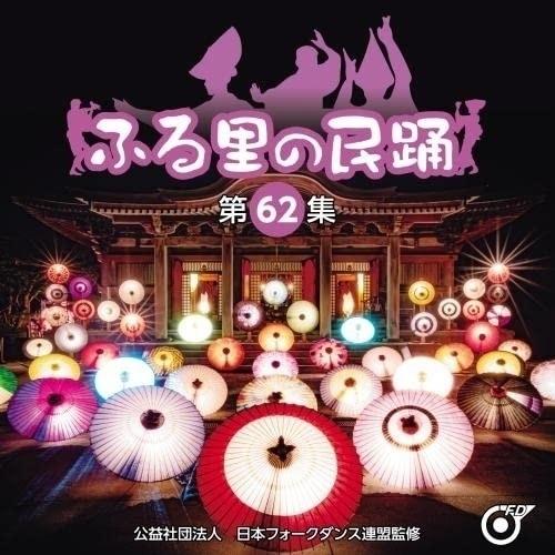CD/伝統音楽/ふる里の民踊(第62集) (振り付解説付/ブックレット)