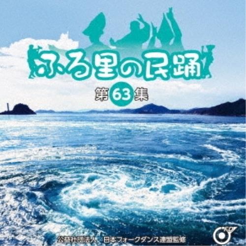 CD/伝統音楽/ふる里の民踊(第63集) (振り付解説付)