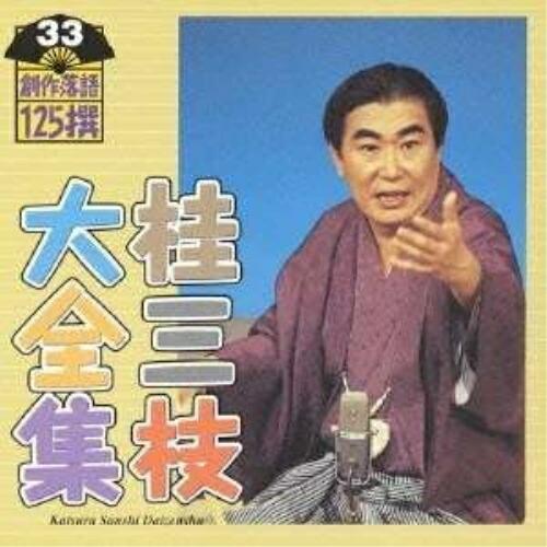 CD/桂三枝/桂三枝大全集 創作落語125撰 33 『悲しい犬やねん』『憧れの老コン』【Pアップ