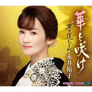 CD/永井裕子/華と咲け c/w 男の道しるべ (楽譜付)