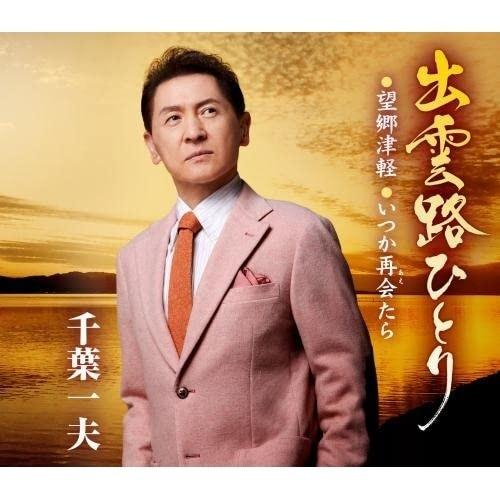 CD/千葉一夫/出雲路ひとり/望郷津軽/いつか再会たら (楽譜付)