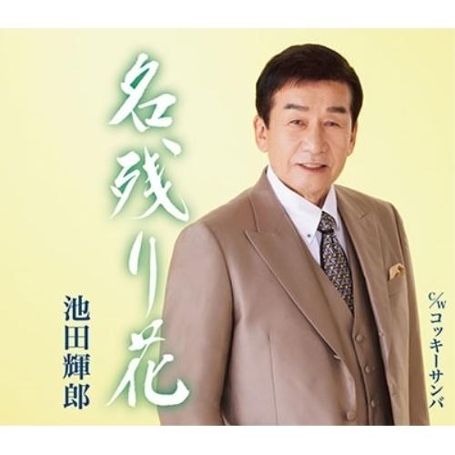 CD/池田輝郎/名残り花/コッキーサンバ (楽譜付)