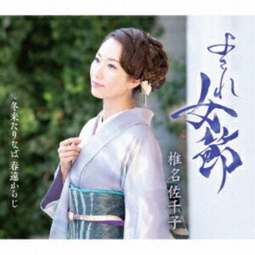 CD/椎名佐千子/よされ女節 c/w 冬来たりなば 春遠からじ (楽譜付) (Bタイプ)