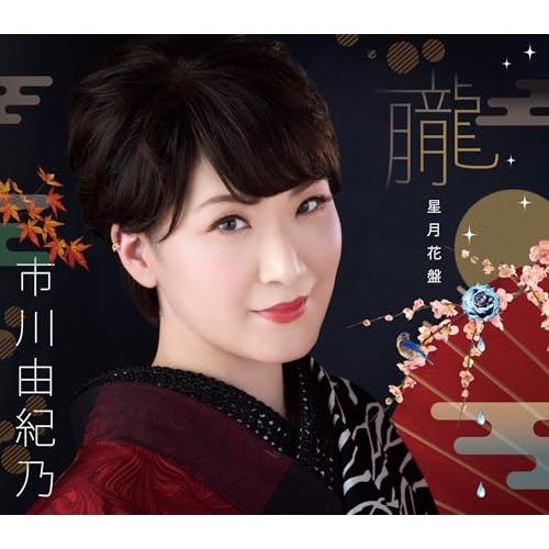 CD/市川由紀乃/朧/ノクターン/花わずらい (楽譜付) (星月花盤)