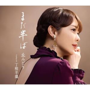 CD/丘みどり/まだ半ば (楽譜付) (通常盤)｜surpriseflower
