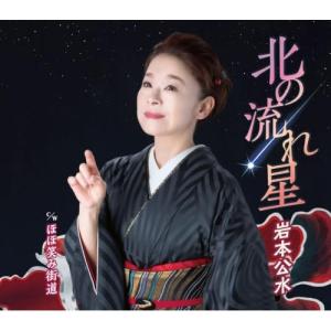 CD/岩本公水/北の流れ星 c/w ほほ笑み街道...の商品画像