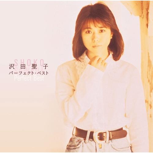 CD/沢田聖子/沢田聖子 パーフェクト・ベスト