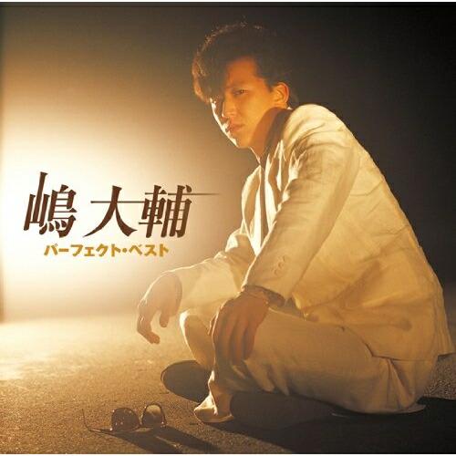 CD/嶋大輔/嶋大輔 パーフェクト・ベスト【Pアップ