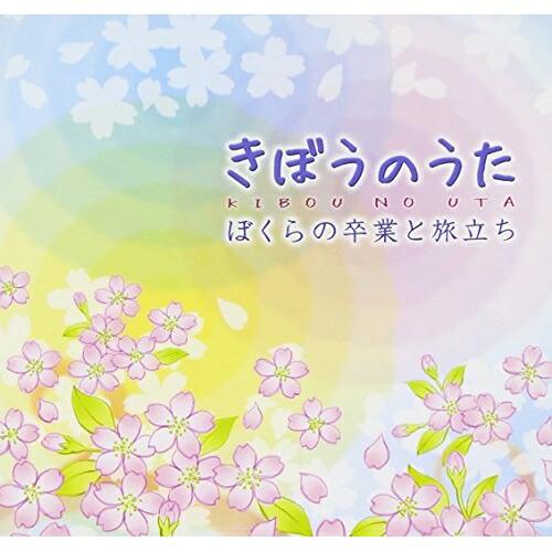 CD/キッズ/きぼうのうた ぼくらの卒業と旅立ち【Pアップ