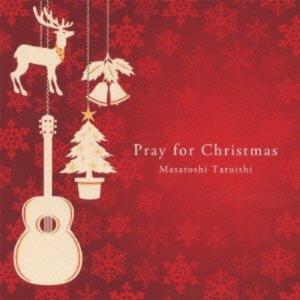 CD/垂石雅俊/Pray for Christmas 〜聖夜へいざなうギターの調べ〜