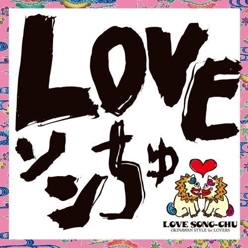 CD/DJ SASA with THE ISLANDERS/LOVEソンちゅ 〜外国ぬ唄〜 (ライナ...