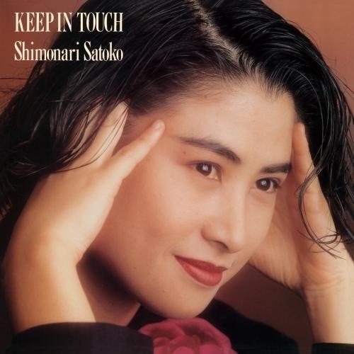 CD/下成佐登子/KEEP IN TOUCH【Pアップ